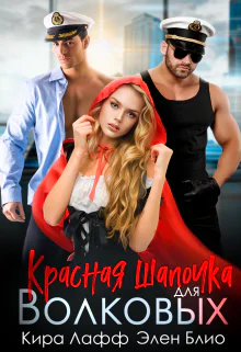 Красная Шапочка для Волковых