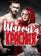 Красная шапочка ЛП