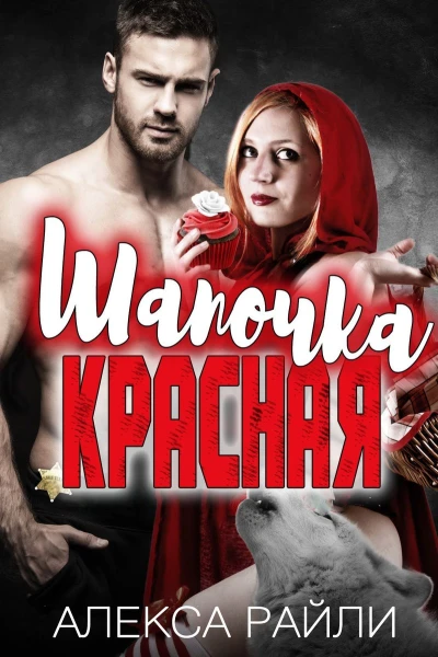 Красная шапочка ЛП