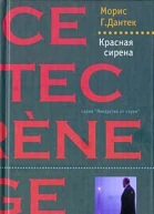 Красная сирена