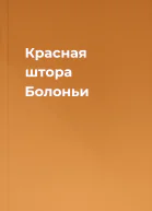 Красная штора Болоньи