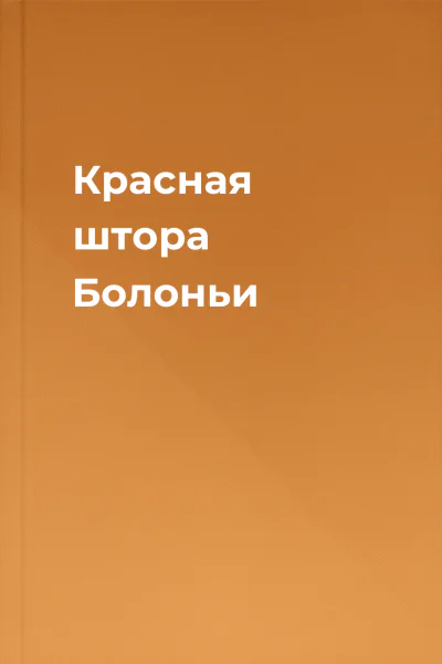 Красная штора Болоньи