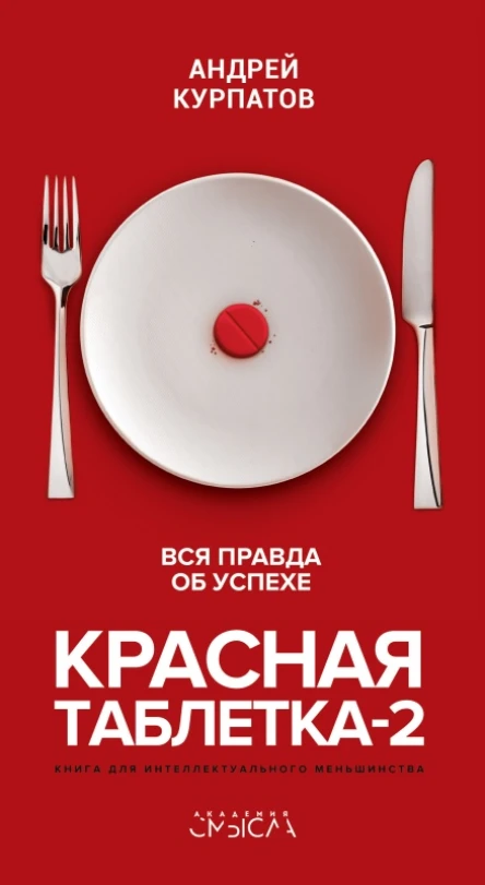 Красная таблетка2 Вся правда об успехе