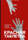 Красная таблетка Посмотри правде в глаза  Андрей Курпатов