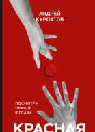 Красная таблетка Посмотри правде в глаза  Андрей Курпатов