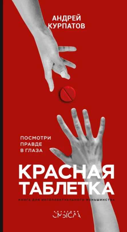 Красная таблетка Посмотри правде в глаза