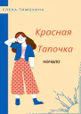 Красная Тапочка Начало
