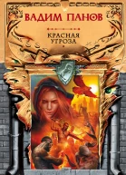 Красная угроза