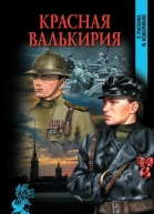 Красная Валькирия