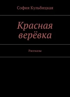Красная верёвка