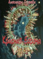 Красная ворона СИ