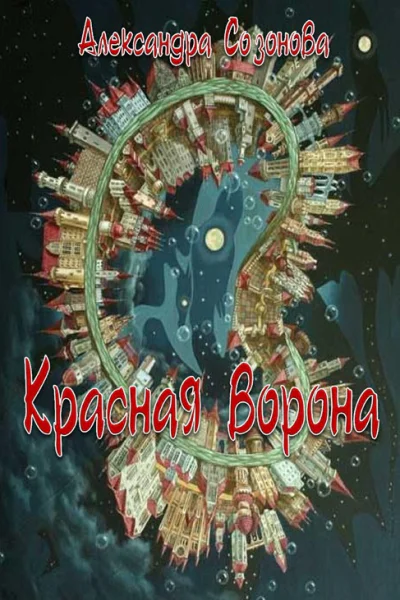 Красная ворона СИ