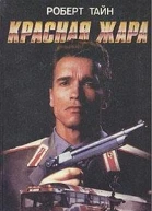 Красная жара Поездбеглец Военные игры