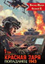 Красная Заря Попаданец 1943 Том 1