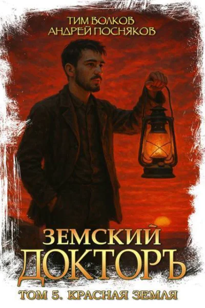 Красная земля СИ