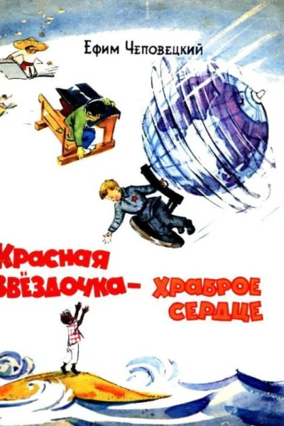 Красная звездочка  храброе сердце