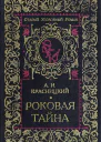 Красницкий А И Роковая тайна