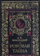 Красницкий А И Роковая тайна