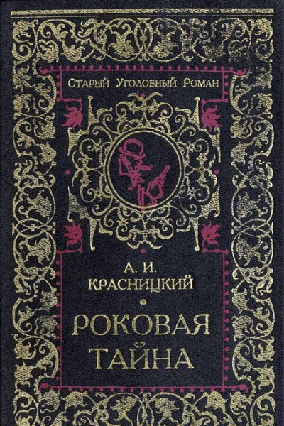 Красницкий А И Роковая тайна
