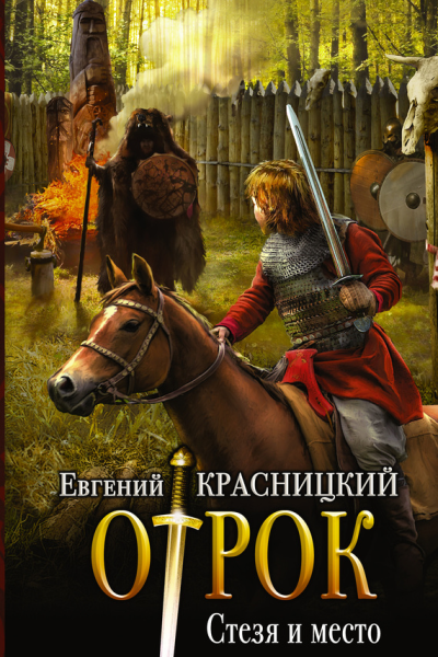 Красницкий Е С Отрок Стезя и место