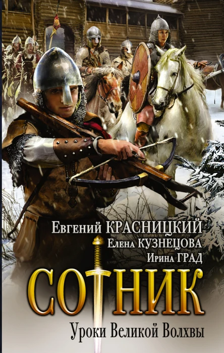 Красницкий Евгений Сергеевич Кузнецова Елена Анатольевна Град Ирина  Сотник Уроки Великой Волхвы роман