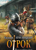Красницкий Евгений Сергеевич Отрок Покоренная сила роман
