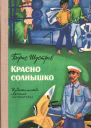 Красно солнышко