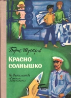 Красно солнышко
