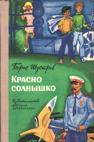 Красно солнышко