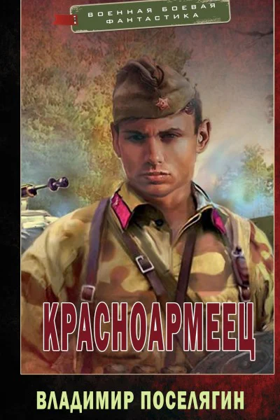 Красноармеец СИ