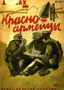 Красноармейцы