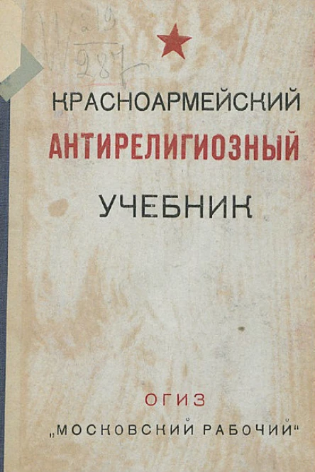 Красноармейский антирелигиозный учебник 2ое заново переработанное издание