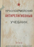 Красноармейский антирелигиозный учебник