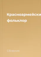 Красноармейский фольклор