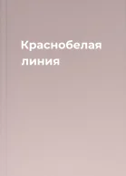 Краснобелая линия