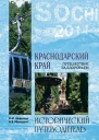 Краснодарский край Путешествие за здоровьем