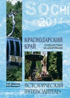 Краснодарский край Путешествие за здоровьем