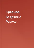 Красное бедствие Раскол