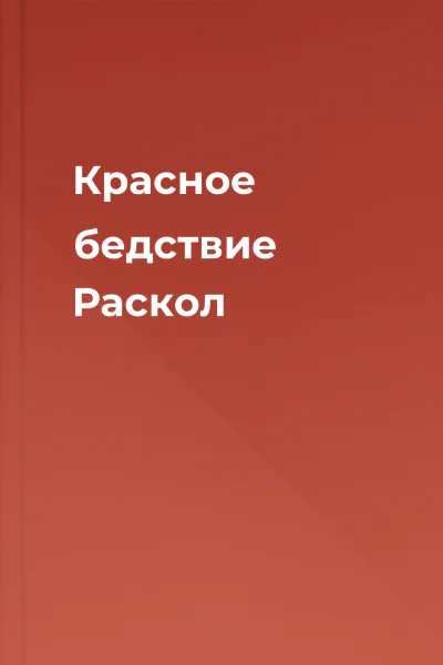 Красное бедствие Раскол