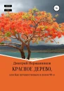 Красное дерево или как путешествовали в лихие 90е