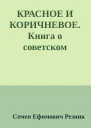КРАСНОЕ И КОРИЧНЕВОЕ Книга о советском нацизме
