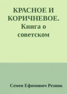 КРАСНОЕ И КОРИЧНЕВОЕ Книга о советском нацизме
