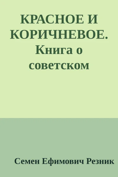 КРАСНОЕ И КОРИЧНЕВОЕ Книга о советском нацизме