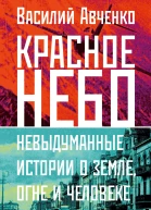 Красное небо Невыдуманные истории о земле огне и человеке летающем