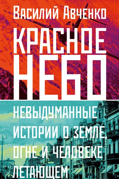 Красное небо Невыдуманные истории о земле огне и человеке летающем