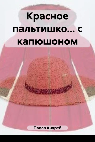 Красное пальтишко с капюшоном