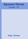 Красное Пятно