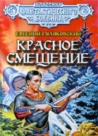 Красное смещение