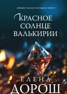 Красное солнце валькирии Роман