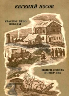 Красное вино победы Шопен соната номер два